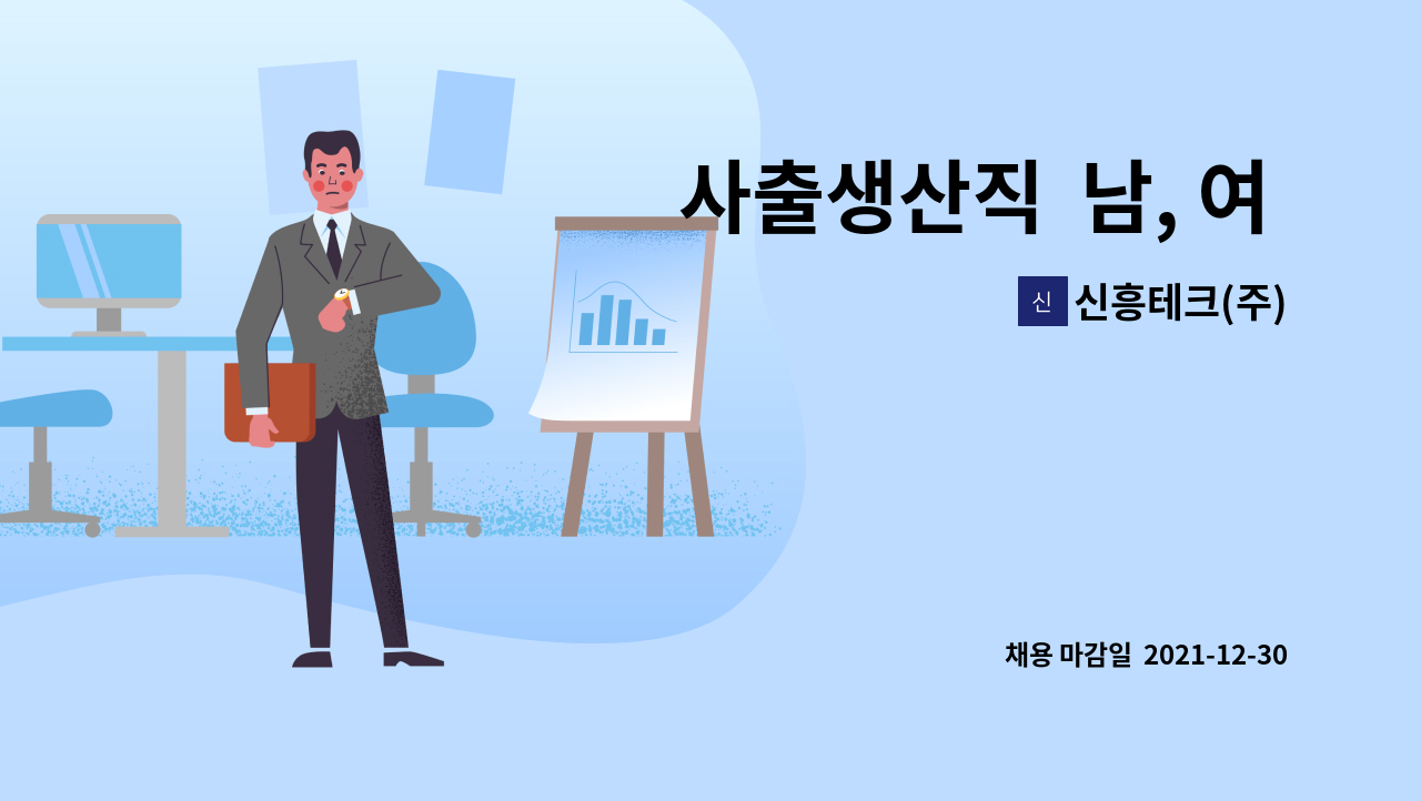 신흥테크(주) : 사출생산직 남, 여 신입 및 경력사원 모집 | 더팀스 사출생산직  남, 여 신입 및 경력사원 모집 by 신흥테크(주)