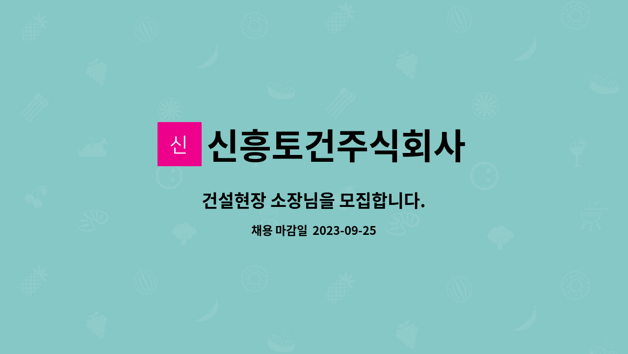 신흥토건주식회사 : 건설현장 소장님을 모집합니다. | 더팀스 건설현장 소장님을 모집합니다. by 신흥토건주식회사