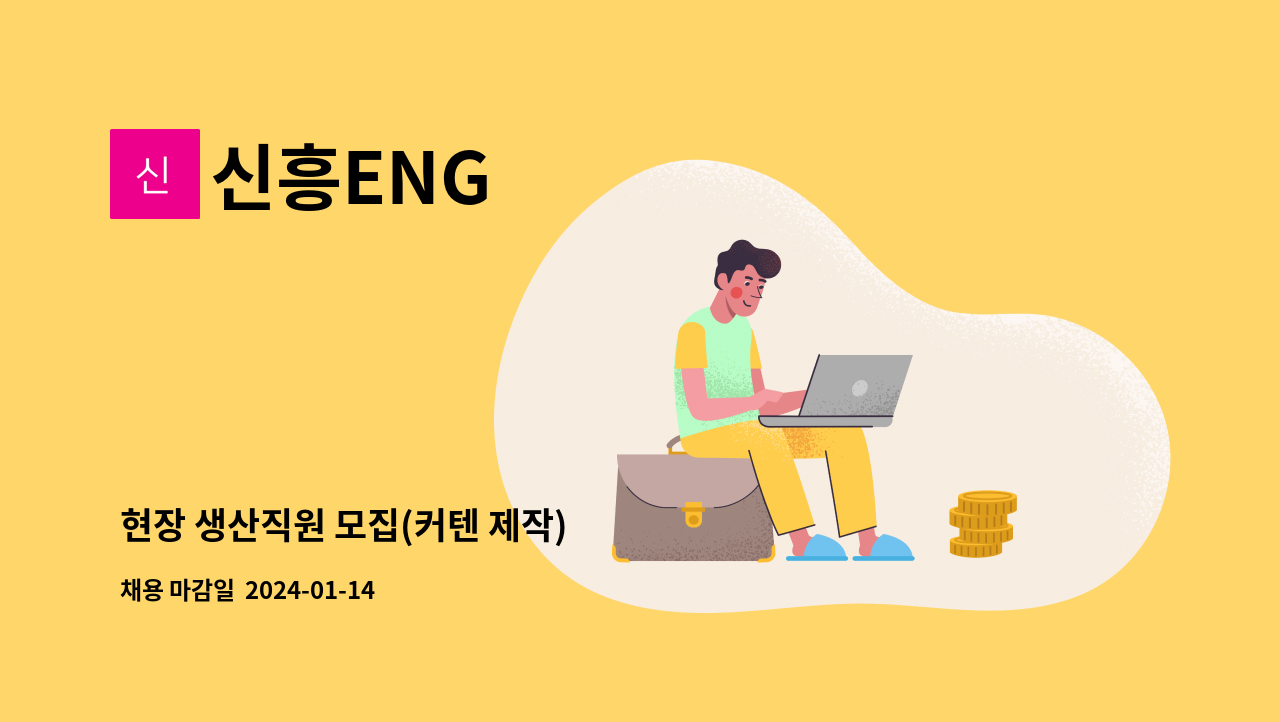 신흥ENG : 현장 생산직원 모집(커텐 제작) | 더팀스 현장 생산직원 모집(커텐 제작) by 신흥ENG