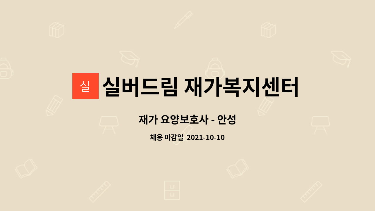 실버드림 재가복지센터 : 재가 요양보호사 - 안성 | 더팀스 재가 요양보호사 - 안성 by 실버드림 재가복지센터