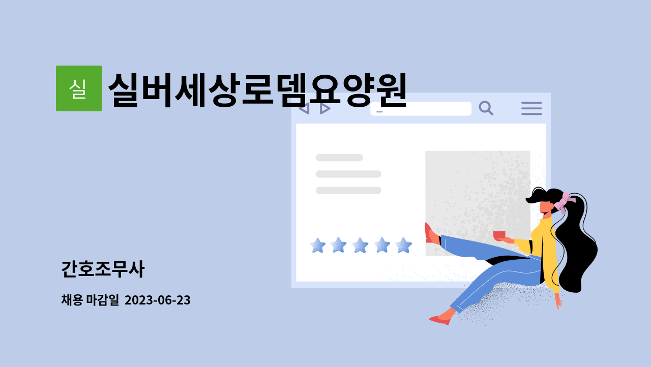 실버세상로뎀요양원 : 간호조무사 | 더팀스 간호조무사 by 실버세상로뎀요양원