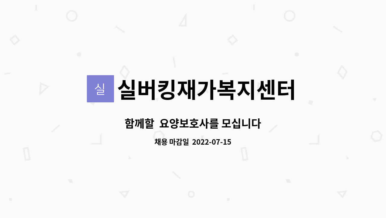 실버킹재가복지센터 : 함께할 요양보호사를 모십니다 | 더팀스 함께할  요양보호사를 모십니다 by 실버킹재가복지센터
