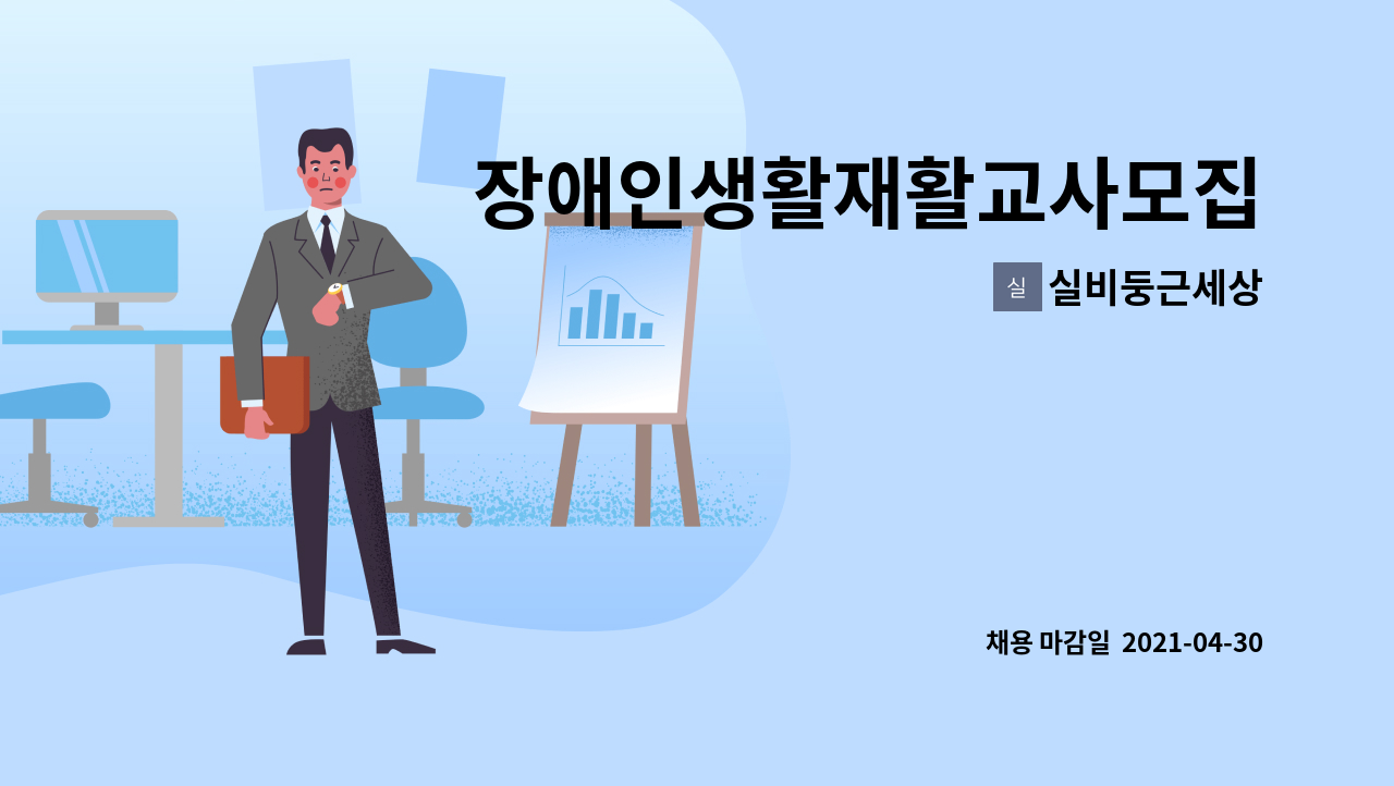실비둥근세상 : 장애인생활재활교사모집 | 더팀스 장애인생활재활교사모집 by 실비둥근세상