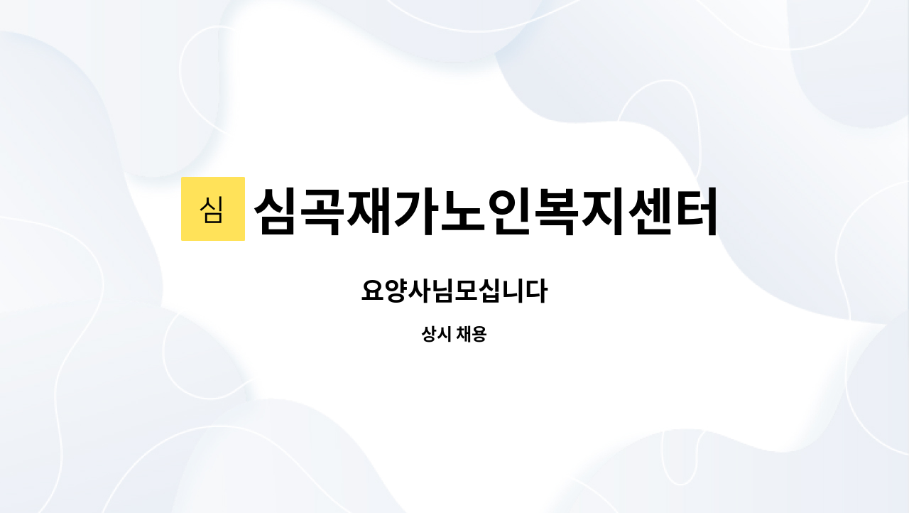 심곡재가노인복지센터 : 요양사님모십니다 | 더팀스 요양사님모십니다 by 심곡재가노인복지센터