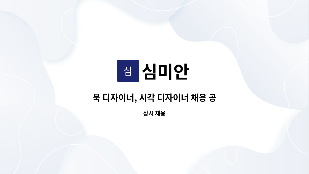 심미안 : 북 디자이너, 시각 디자이너 채용 공고 | 더팀스 북 디자이너, 시각 디자이너 채용 공고 by 심미안