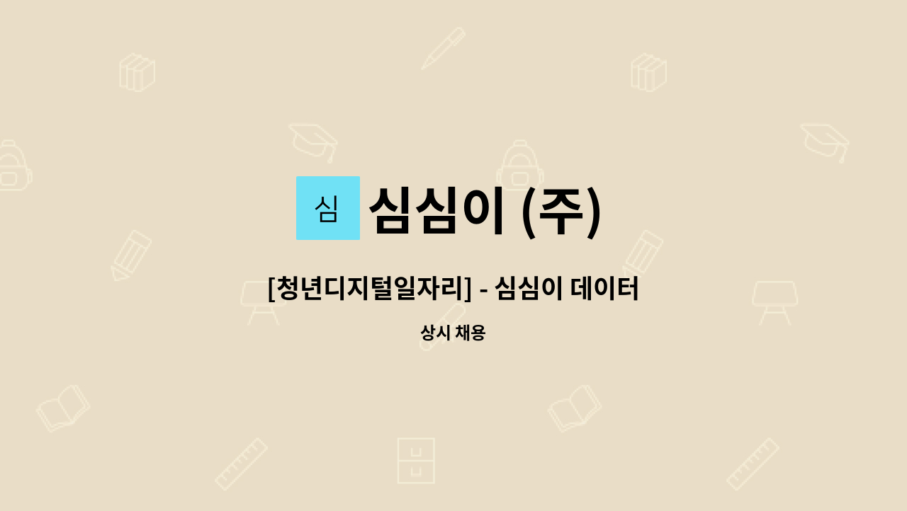 심심이 (주) : [청년디지털일자리] - 심심이 데이터 가공 (단순사무) | 더팀스 [청년디지털일자리] - 심심이 데이터 가공 (단순사무) by 심심이 (주)