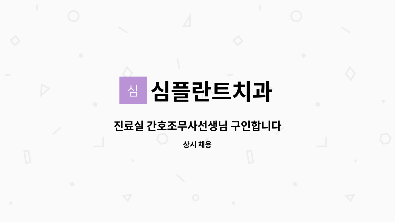 심플란트치과 : 진료실 간호조무사선생님 구인합니다 | 더팀스 진료실 간호조무사선생님 구인합니다 by 심플란트치과