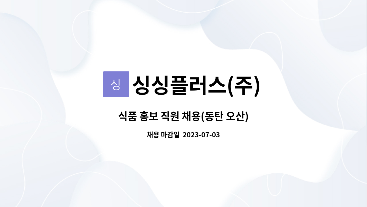 싱싱플러스(주) : 식품 홍보 직원 채용(동탄 오산) | 더팀스 식품 홍보 직원 채용(동탄 오산) by 싱싱플러스(주)