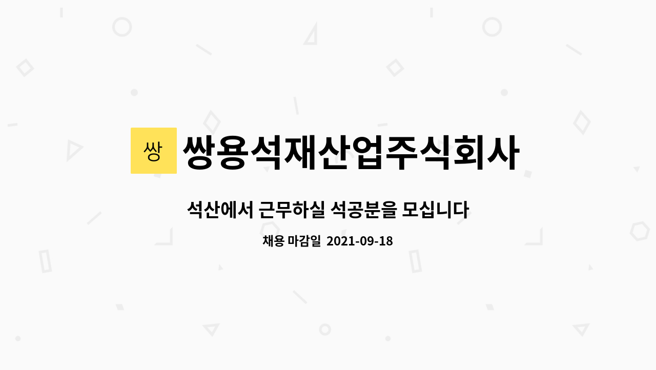 쌍용석재산업주식회사 : 석산에서 근무하실 석공분을 모십니다 | 더팀스 석산에서 근무하실 석공분을 모십니다 by 쌍용석재산업주식회사