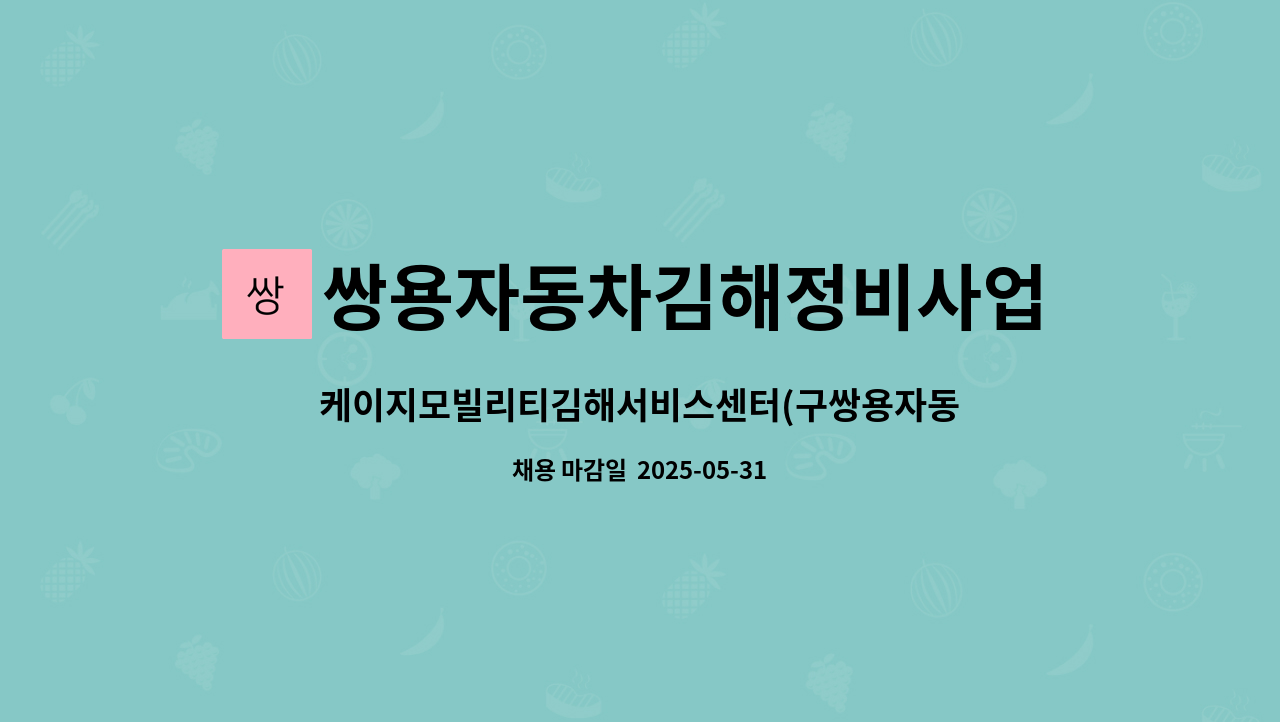 쌍용자동차김해정비사업소(주) : 케이지모빌리티김해서비스센터(구쌍용자동차) 판금직1명,사무직1명 | 더팀스 케이지모빌리티김해서비스센터... 