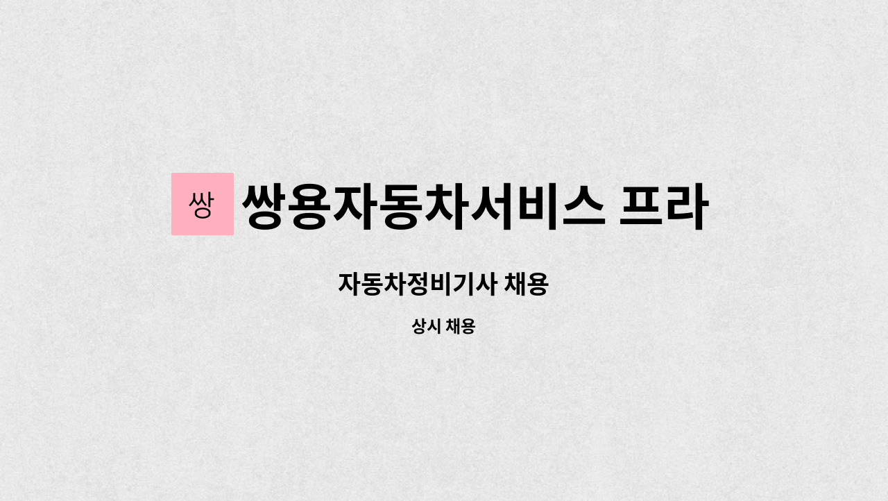 쌍용자동차서비스 프라자 : 자동차정비기사 채용 | 더팀스 자동차정비기사 채용 by 쌍용자동차서비스 프라자