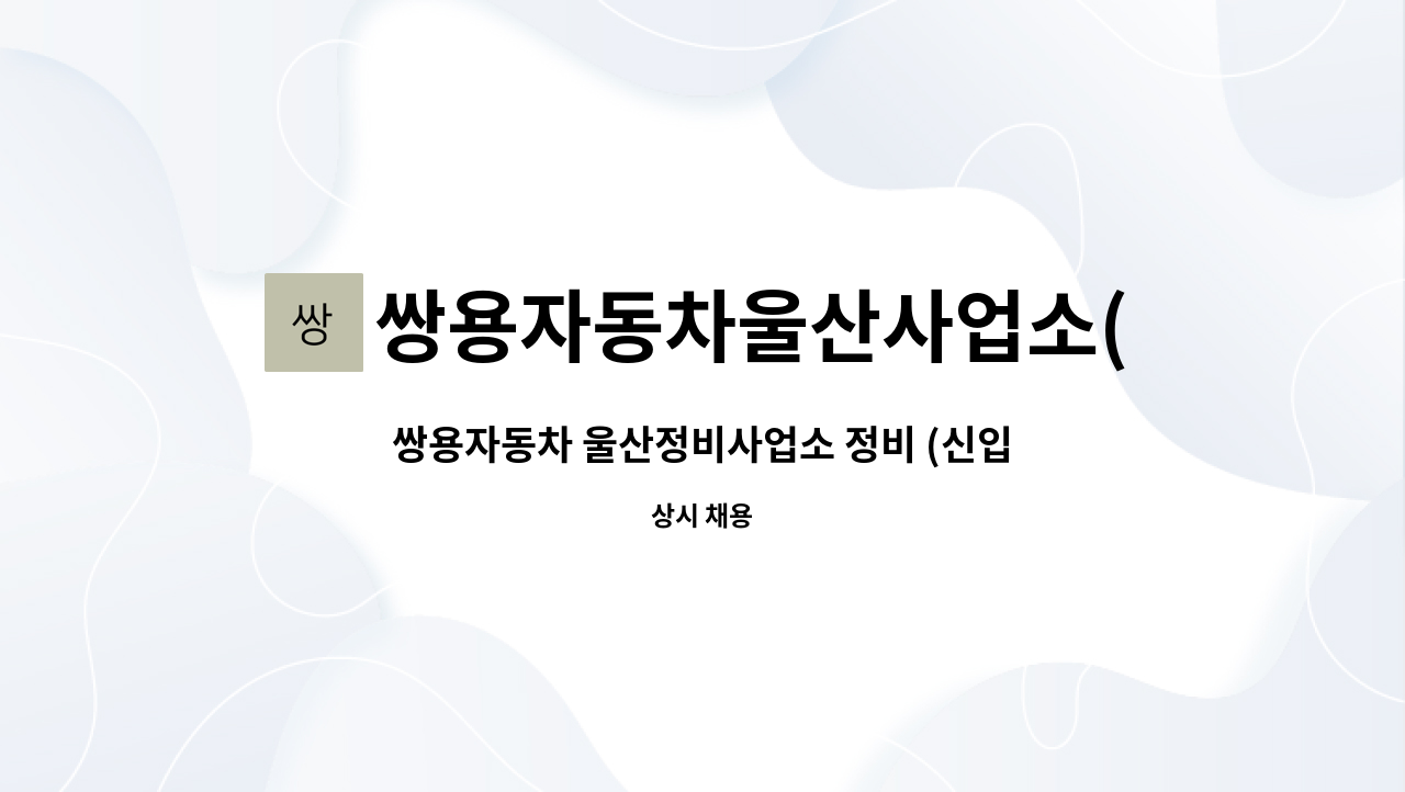 쌍용자동차울산사업소(주) : 쌍용자동차 울산정비사업소 정비 (신입) 모집 | 더팀스 쌍용자동차 울산정비사업소 정비 (신입) 모집 by... 