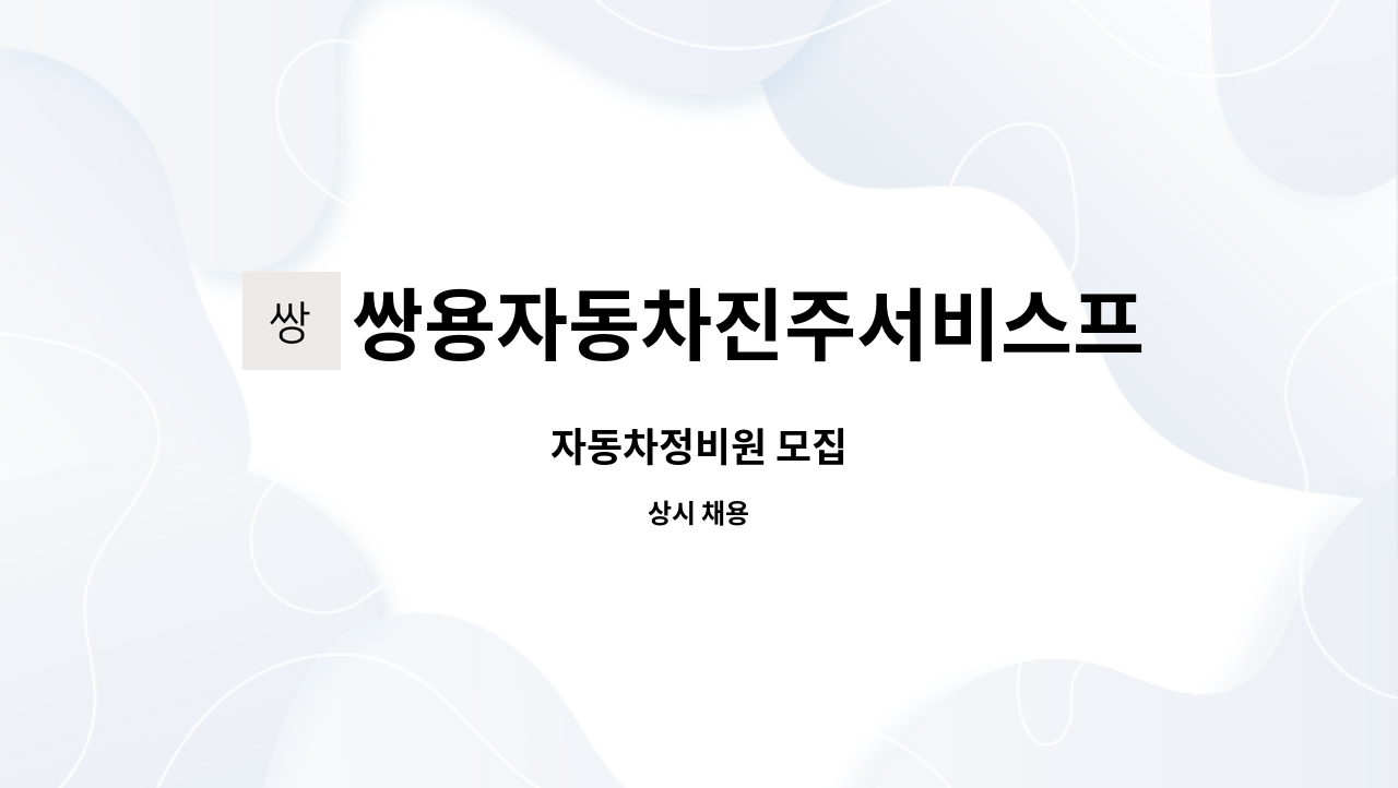 쌍용자동차진주서비스프라자 : 자동차정비원 모집 | 더팀스 자동차정비원 모집 by 쌍용자동차진주서비스프라자