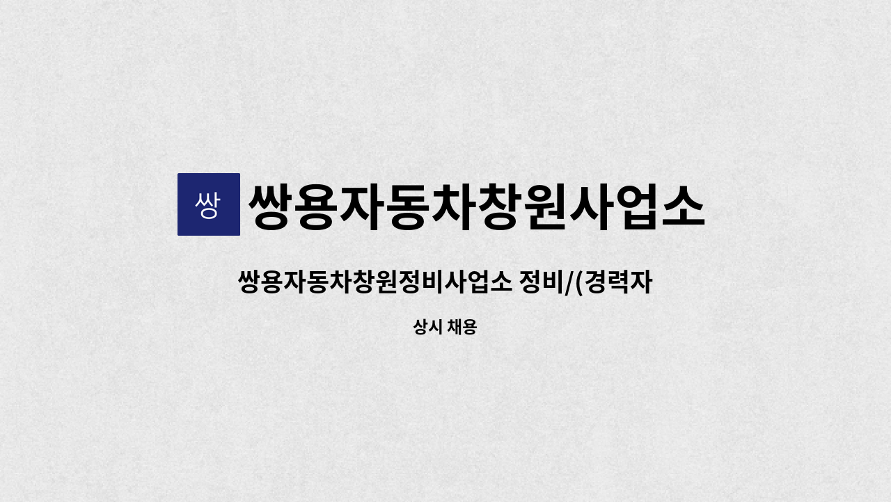 쌍용자동차창원사업소 : 쌍용자동차창원정비사업소 정비/(경력자우대) 모집합니다 | 더팀스 쌍용자동차창원정비사업소 정비/(경력자우대)... 