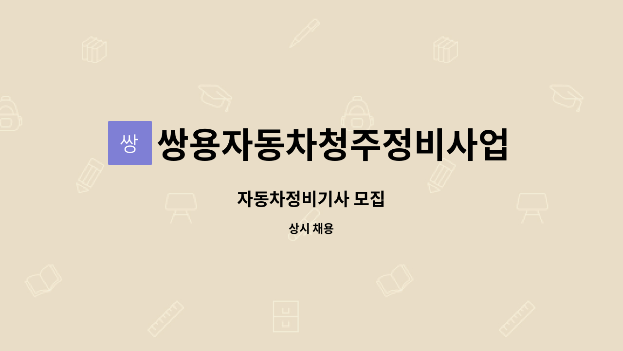 쌍용자동차청주정비사업소(주) : 자동차정비기사 모집 | 더팀스 자동차정비기사 모집 by 쌍용자동차청주정비사업소(주)
