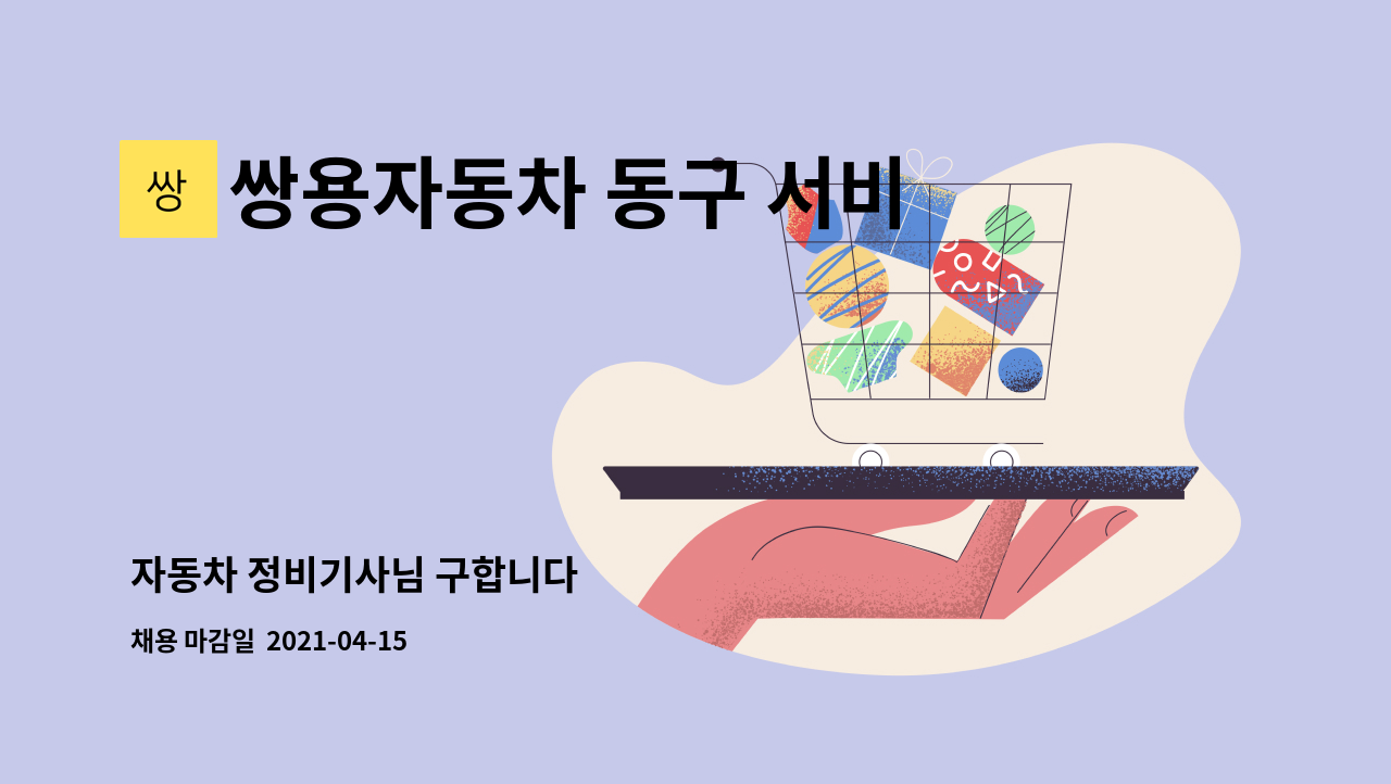 쌍용자동차 동구 서비스프라자 : 자동차 정비기사님 구합니다 | 더팀스 자동차 정비기사님 구합니다 by 쌍용자동차 동구 서비스프라자