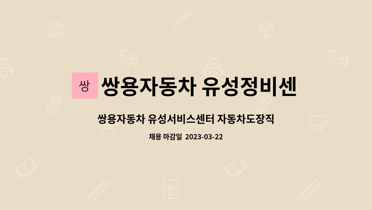 쌍용자동차 유성정비센터 : 쌍용자동차 유성서비스센터 자동차도장직 모집 | 더팀스 쌍용자동차 유성서비스센터 자동차도장직 모집 by... 
