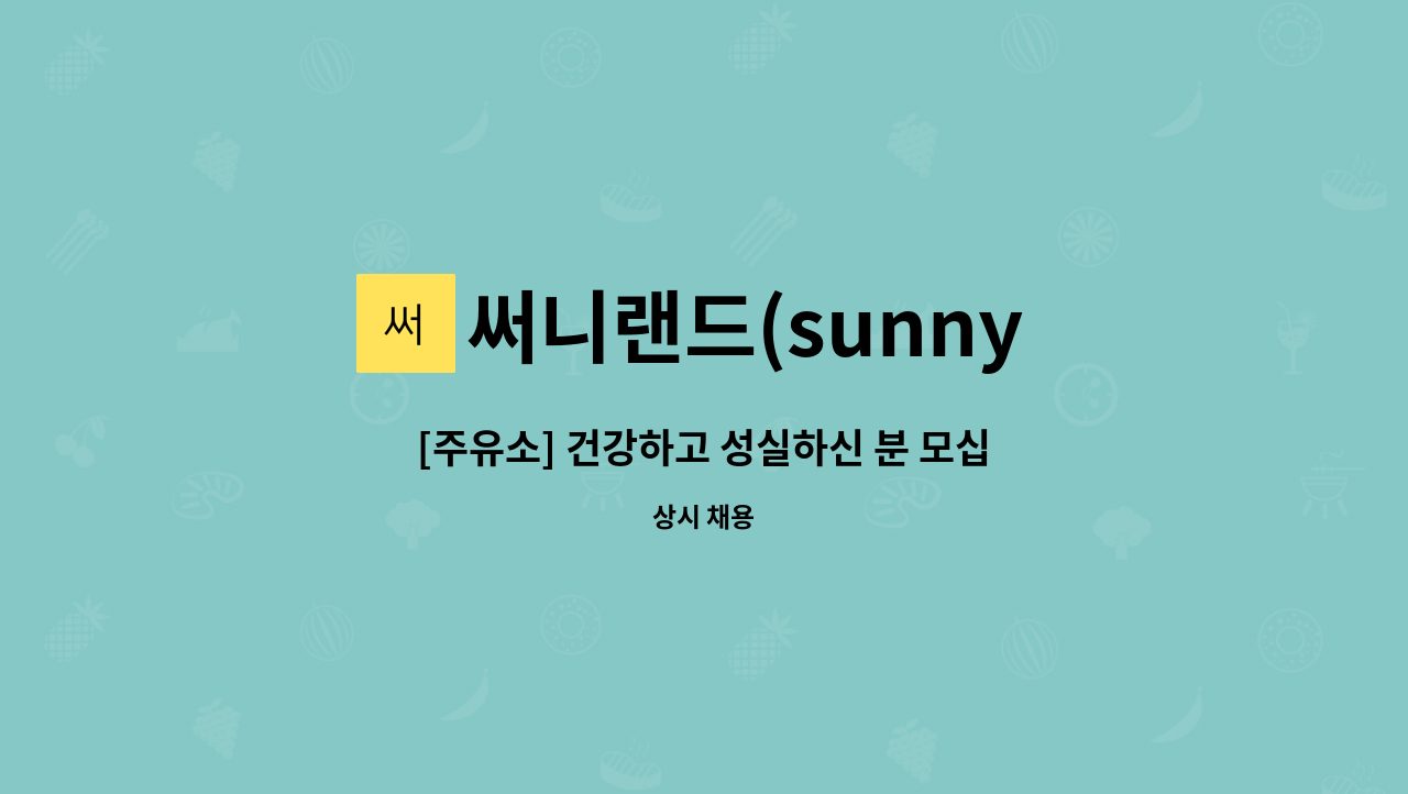 써니랜드(sunny land) : [주유소] 건강하고 성실하신 분 모십니다. | 더팀스 [주유소] 건강하고 성실하신 분 모십니다. by 써니랜드(sunny land)