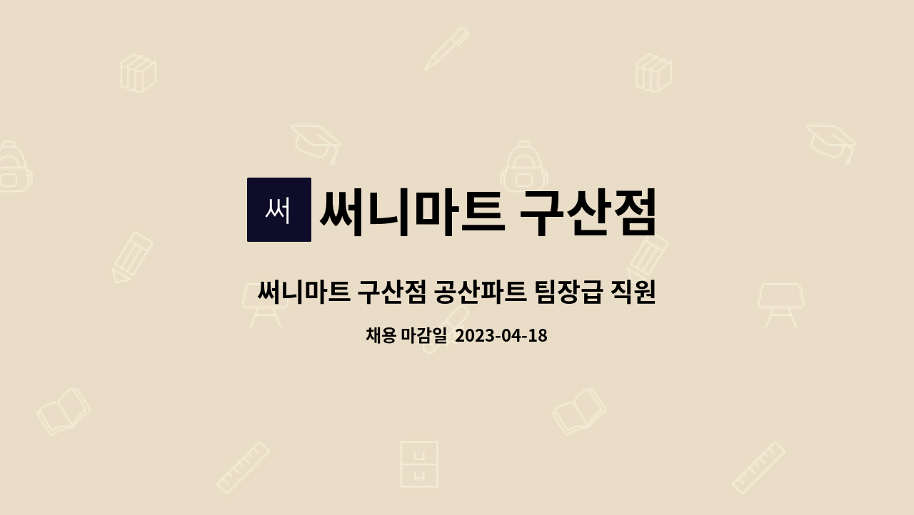 써니마트 구산점 : 써니마트 구산점 공산파트 팀장급 직원 | 더팀스 써니마트 구산점 공산파트 팀장급 직원 by 써니마트 구산점