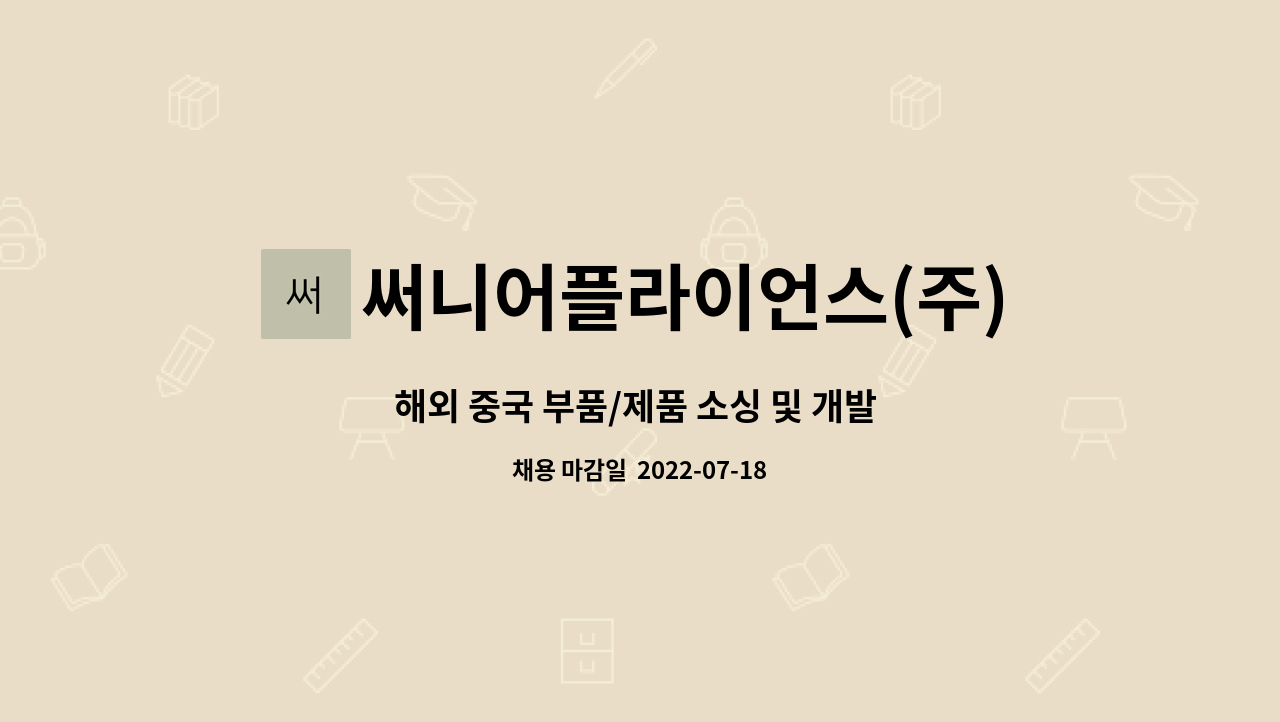 써니어플라이언스(주) : 해외 중국 부품/제품 소싱 및 개발 경력자 채용 | 더팀스 해외 중국 부품/제품 소싱 및 개발 경력자 채용 by... 
