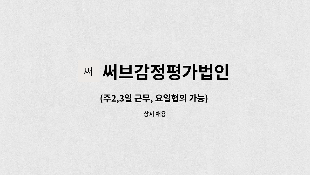써브감정평가법인 : (주2,3일 근무, 요일협의 가능) 감정평가보조 업무 경력직 직원 모집합니다. | 더팀스 (주2,3일 근무, 요일협의 가능)... 