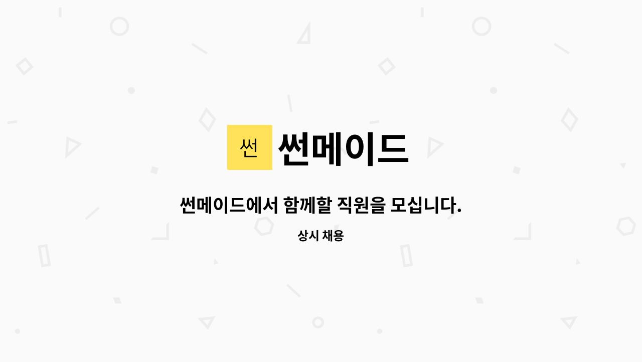 썬메이드 : 썬메이드에서 함께할 직원을 모십니다. | 더팀스 썬메이드에서 함께할 직원을 모십니다. by 썬메이드