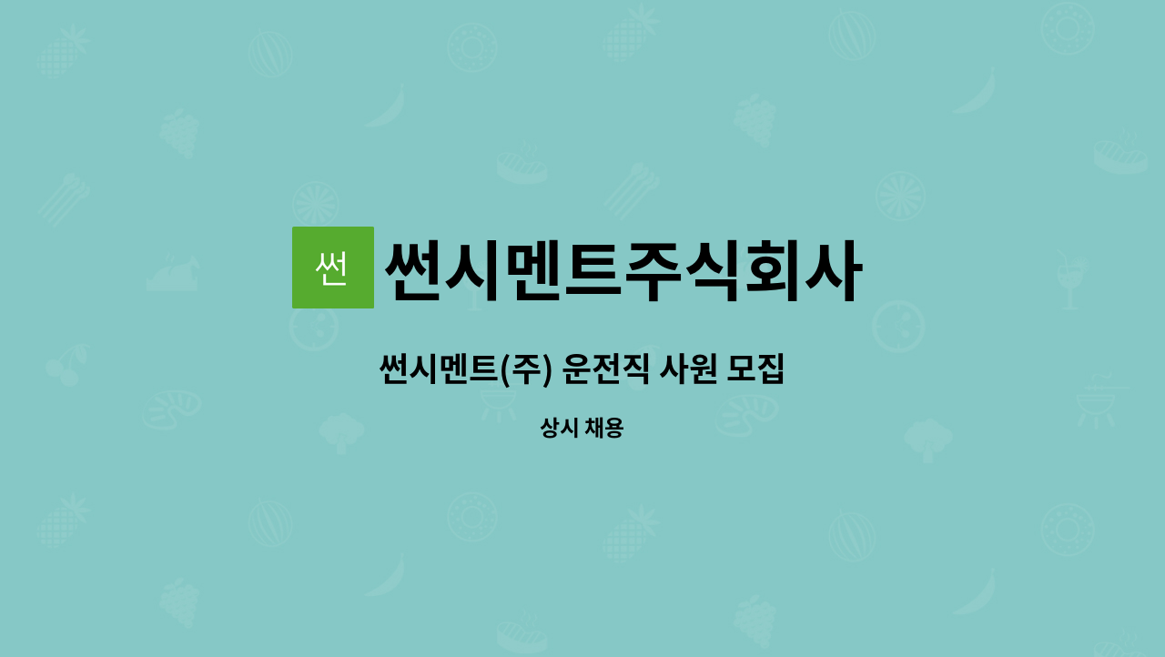 썬시멘트주식회사 : 썬시멘트(주) 운전직 사원 모집 | 더팀스 썬시멘트(주) 운전직 사원 모집 by 썬시멘트주식회사