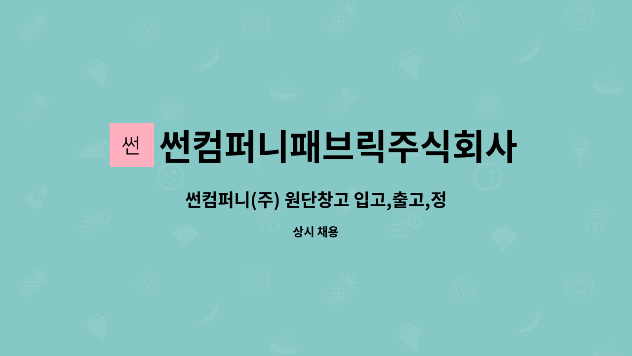 썬컴퍼니패브릭주식회사 : 썬컴퍼니(주) 원단창고 입고,출고,정규직... 업계최고대우!(근무지 포천선단동) | 더팀스 썬컴퍼니(주) 원단창고 입고... 