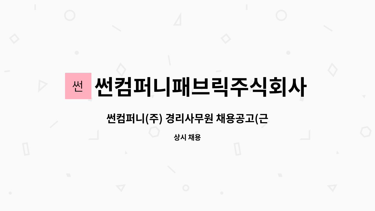 썬컴퍼니패브릭주식회사 : 썬컴퍼니(주) 경리사무원 채용공고(근무지... 썬컴퍼니(주) 경리사무원 채용공고(근무지 포천선단동) by... 