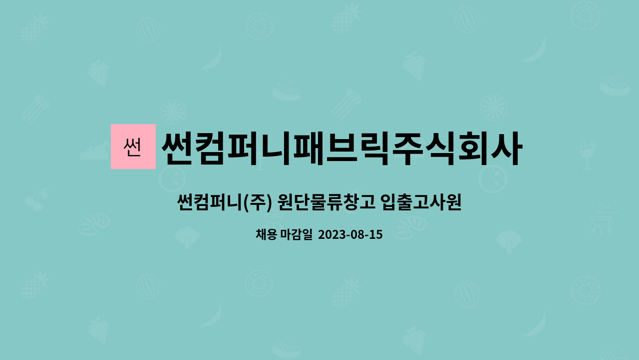 썬컴퍼니패브릭주식회사 : 썬컴퍼니(주) 원단물류창고 입출고사원... (근무지:포천 선단동) | 더팀스 썬컴퍼니(주) 원단물류창고 입출고사원... 