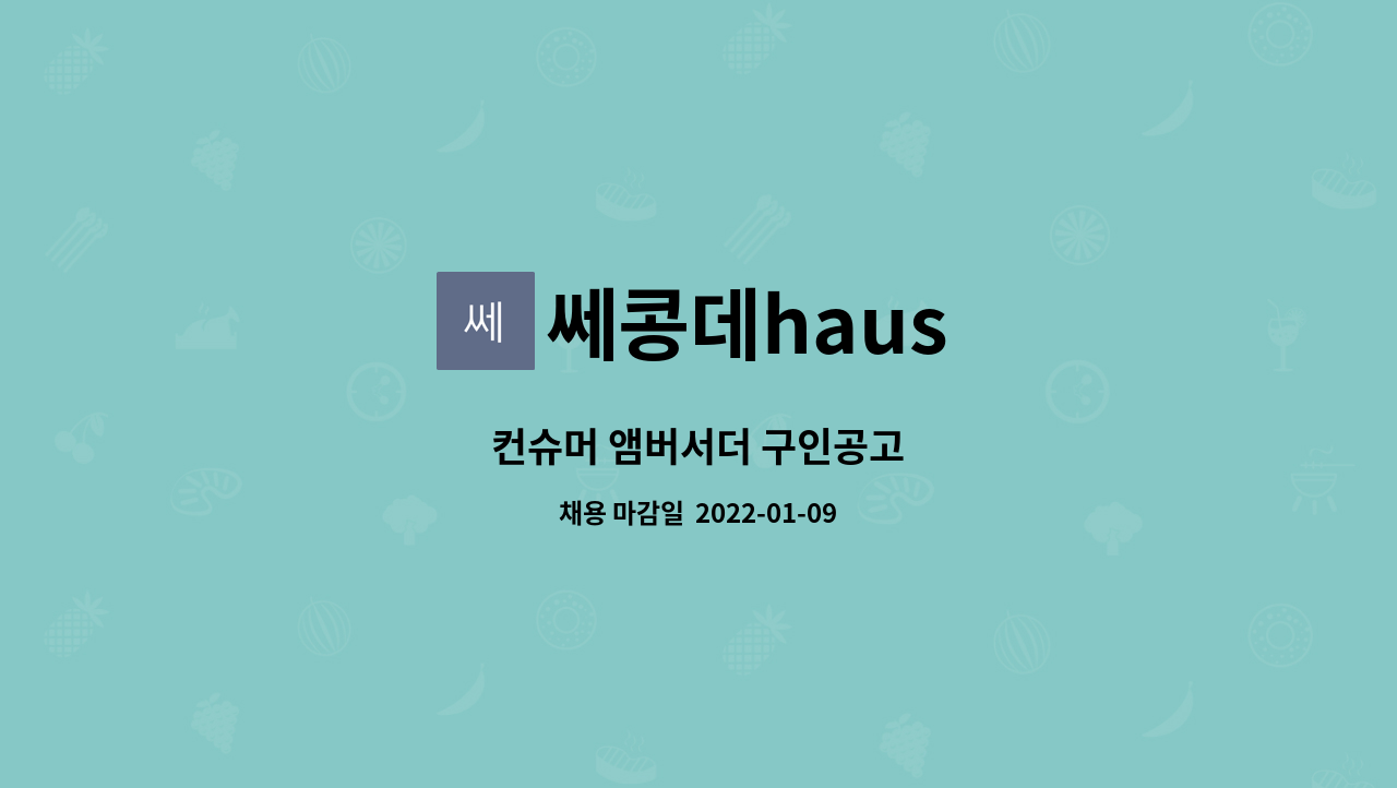 쎄콩데haus : 컨슈머 앰버서더 구인공고 | 더팀스 컨슈머 앰버서더 구인공고 by 쎄콩데haus