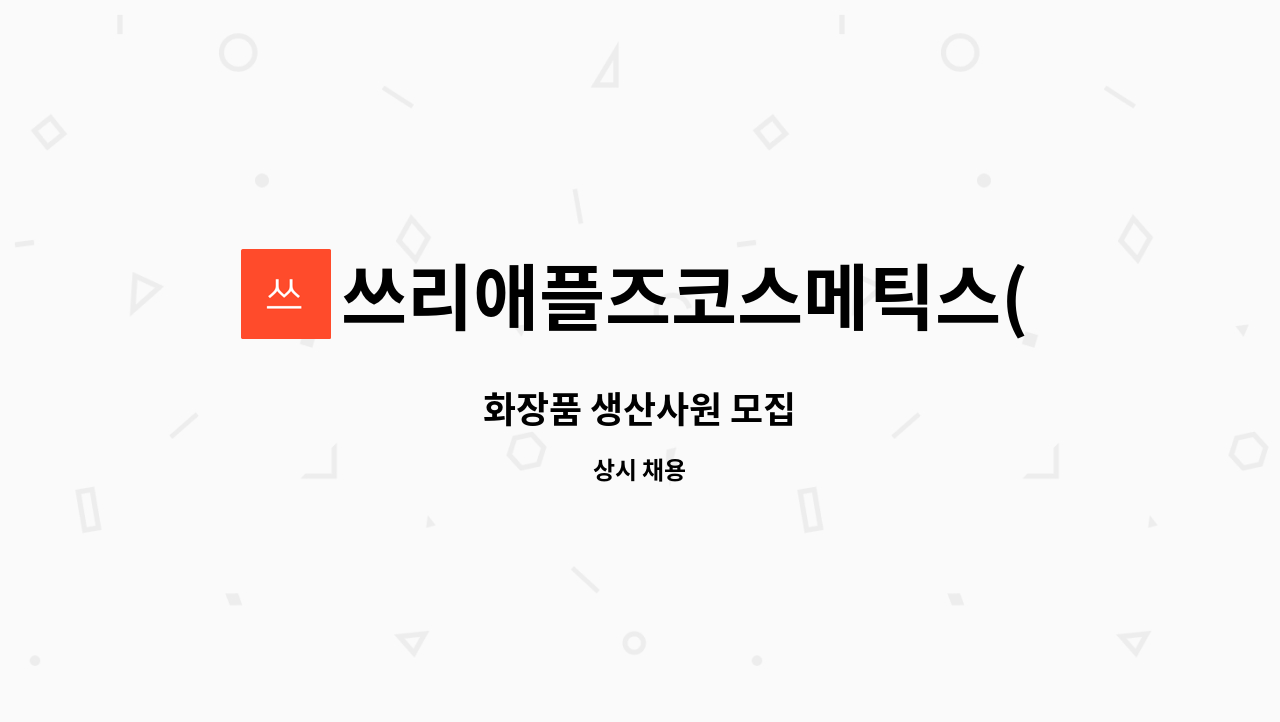 쓰리애플즈코스메틱스(주) : 화장품 생산사원 모집 | 더팀스 화장품 생산사원 모집 by 쓰리애플즈코스메틱스(주)
