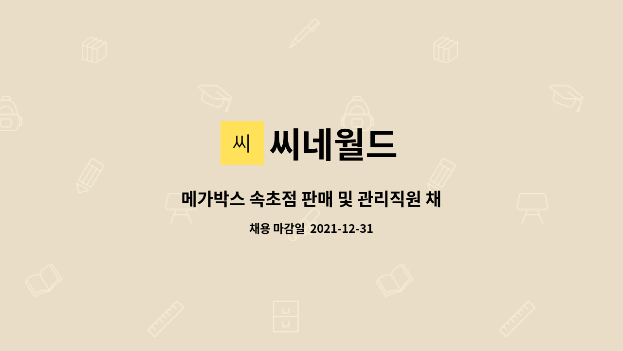 씨네월드 : 메가박스 속초점 판매 및 관리직원 채용 모집 | 더팀스 메가박스 속초점 판매 및 관리직원 채용 모집 by 씨네월드