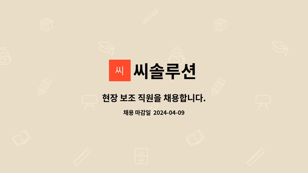 씨솔루션 : 현장 보조 직원을 채용합니다. | 더팀스 현장 보조 직원을 채용합니다. by 씨솔루션