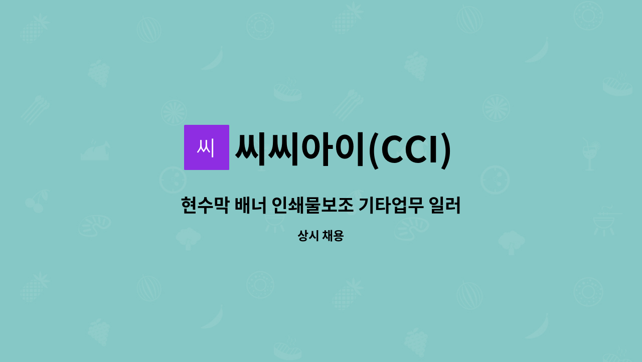 씨씨아이(CCI) : 현수막 배너 인쇄물보조 기타업무 일러스트 포토샵 가능한분 | 더팀스 현수막 배너 인쇄물보조 기타업무 일러스트 포토샵... 