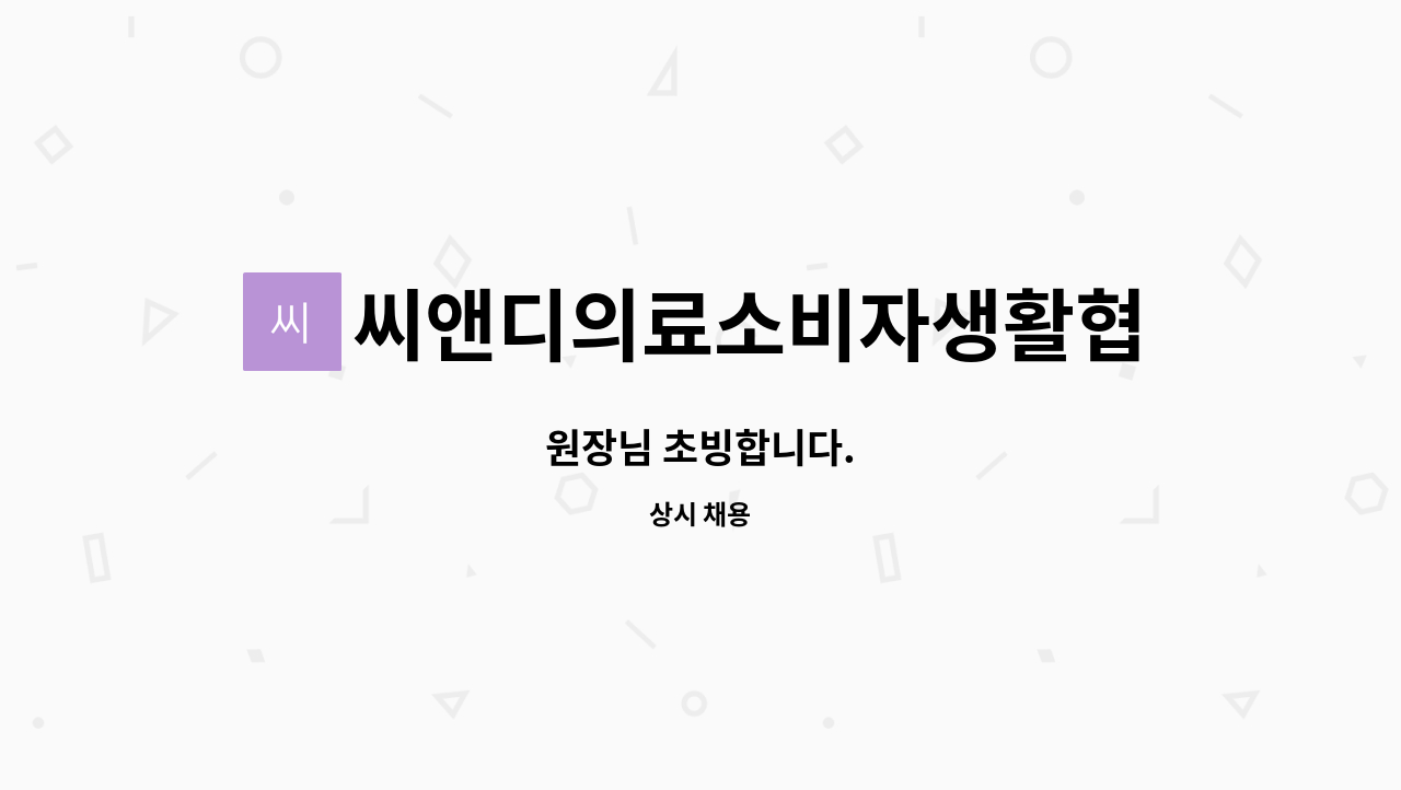 씨앤디의료소비자생활협동조합 펭귄의원 : 원장님 초빙합니다. | 더팀스 원장님 초빙합니다. by 씨앤디의료소비자생활협동조합 펭귄의원