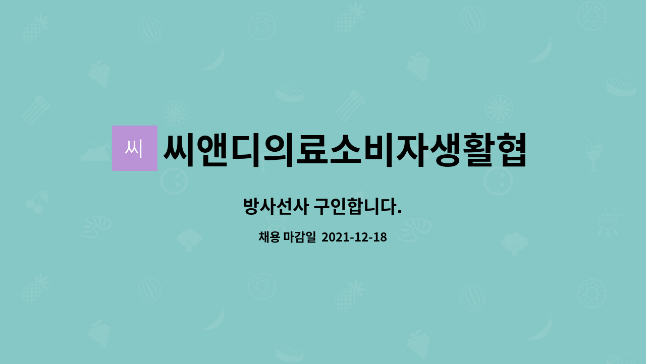 씨앤디의료소비자생활협동조합 펭귄의원 : 방사선사 구인합니다. | 더팀스 방사선사 구인합니다. by 씨앤디의료소비자생활협동조합 펭귄의원