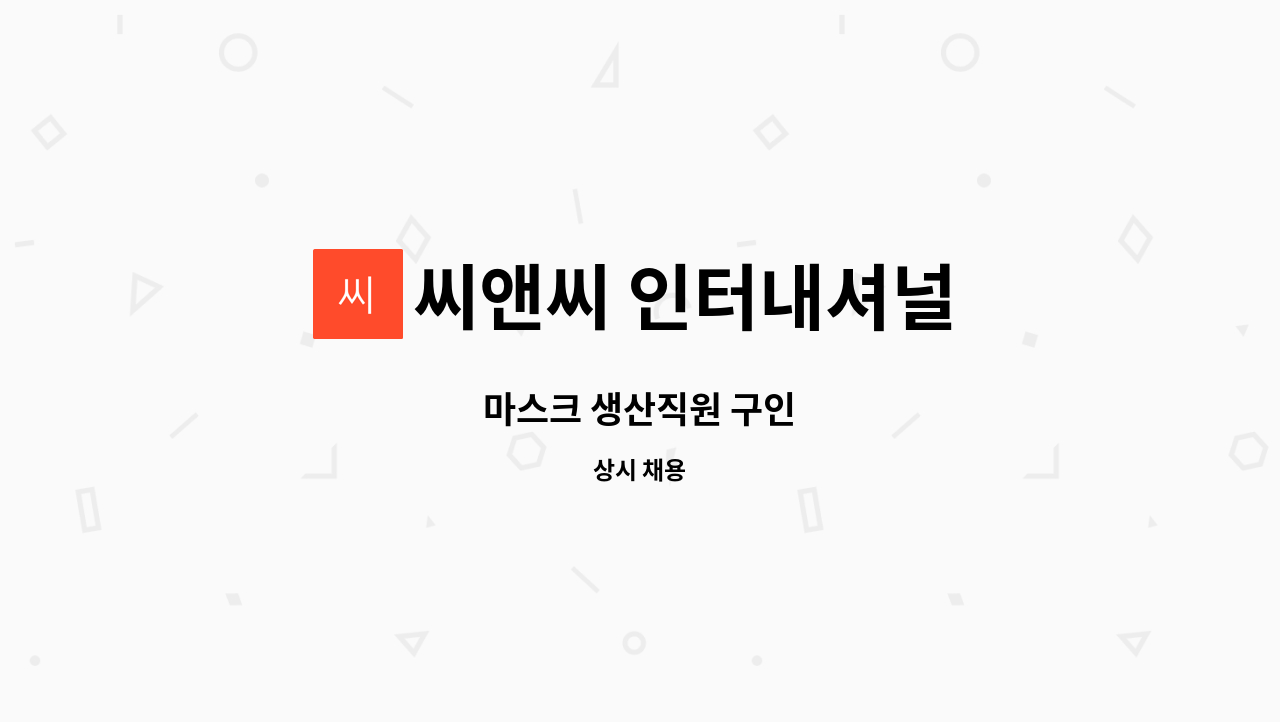 씨앤씨 인터내셔널 : 마스크 생산직원 구인 | 더팀스 마스크 생산직원 구인 by 씨앤씨 인터내셔널