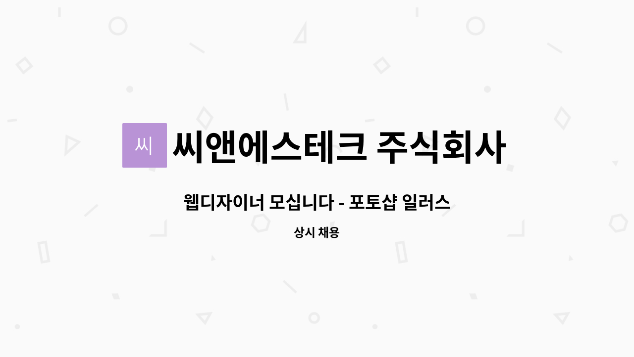 씨앤에스테크 주식회사 : 웹디자이너 모십니다 - 포토샵 일러스트 동영상편집 SNS 쇼핑몰 | 더팀스 웹디자이너 모십니다 - 포토샵 일러스트... 