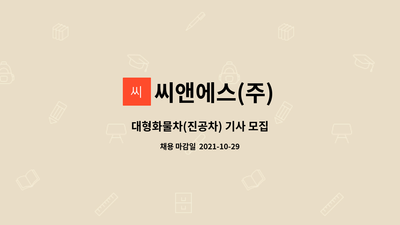 씨앤에스(주) : 대형화물차(진공차) 기사 모집 | 더팀스 대형화물차(진공차) 기사 모집 by 씨앤에스(주)