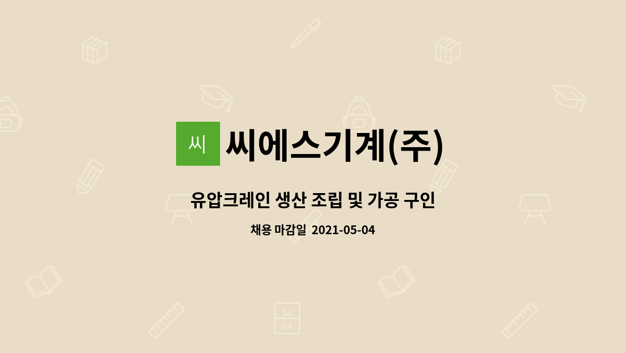 씨에스기계(주) : 유압크레인 생산 조립 및 가공 구인 | 더팀스 유압크레인 생산 조립 및 가공 구인 by 씨에스기계(주)