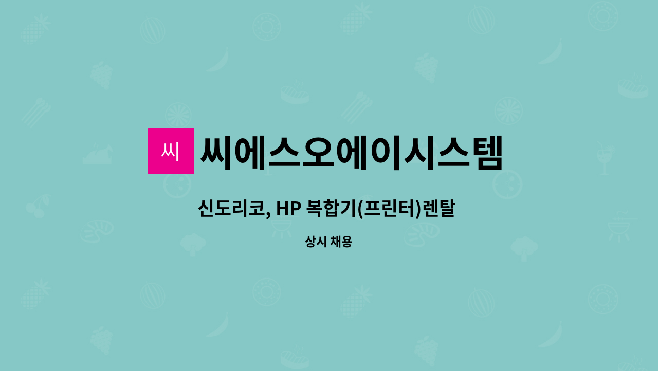 씨에스오에이시스템 : 신도리코, HP 복합기(프린터)렌탈 설치 및... (프린터)렌탈 설치 및 유지보수 월 200~ 만원 협의 by 씨에스오에이시스템