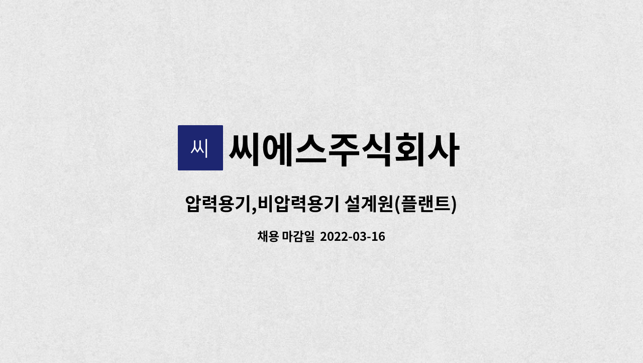 씨에스주식회사 : 압력용기,비압력용기 설계원(플랜트) | 더팀스 압력용기,비압력용기 설계원(플랜트) by 씨에스주식회사