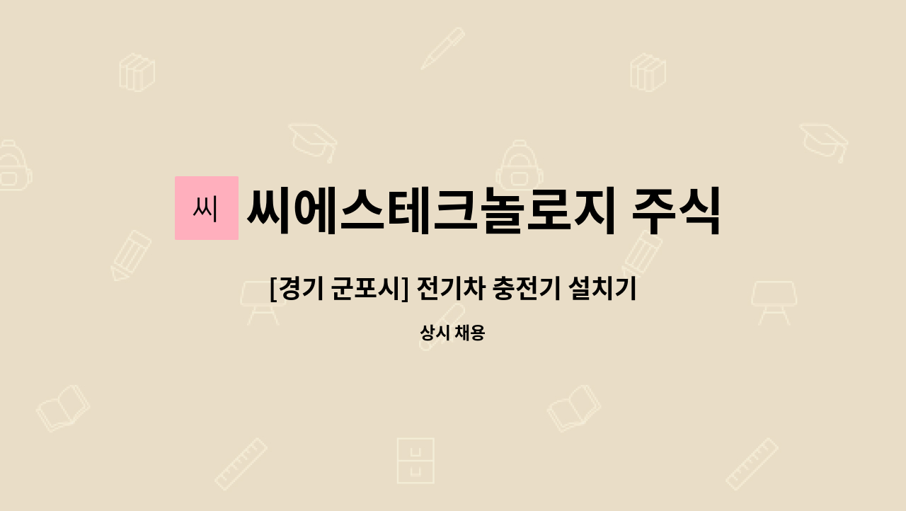 씨에스테크놀로지 주식회사 : [경기 군포시] 전기차 충전기 설치기사 및 실사팀 모집 | 더팀스 [경기 군포시] 전기차 충전기 설치기사 및 실사팀... 