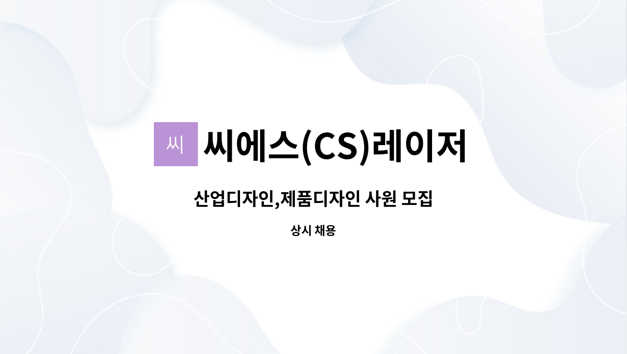 씨에스(CS)레이저 : 산업디자인,제품디자인 사원 모집 | 더팀스 산업디자인,제품디자인 사원 모집 by 씨에스(CS)레이저