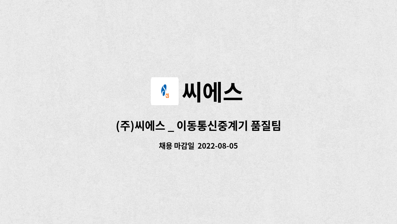 씨에스 : (주)씨에스 _ 이동통신중계기 품질팀 대리급 이상 채용 | 더팀스 (주)씨에스 _ 이동통신중계기 품질팀 대리급 이상 채용 by 씨에스