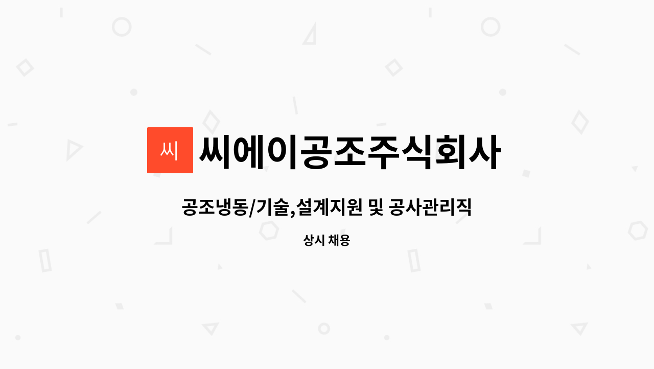 씨에이공조주식회사 : 공조냉동/기술,설계지원 및 공사관리직 경력사원 모집 | 더팀스 공조냉동/기술,설계지원 및 공사관리직 경력사원 모집 by... 