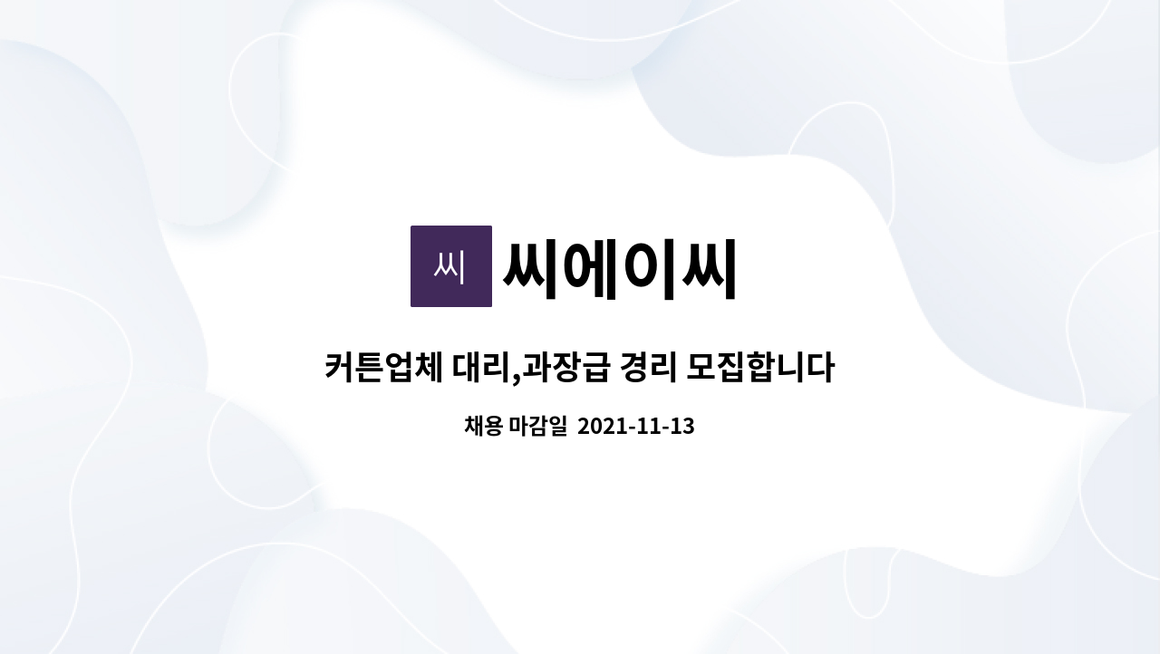 씨에이씨 : 커튼업체 대리,과장급 경리 모집합니다. (경력직) | 더팀스 커튼업체 대리,과장급 경리 모집합니다. (경력직) by 씨에이씨