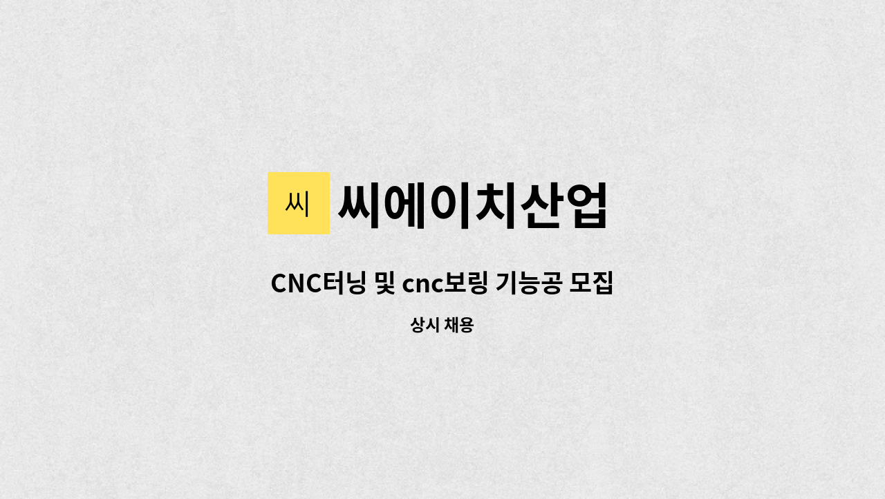 씨에이치산업 : CNC터닝 및 cnc보링 기능공 모집 | 더팀스 CNC터닝 및 cnc보링 기능공 모집 by 씨에이치산업