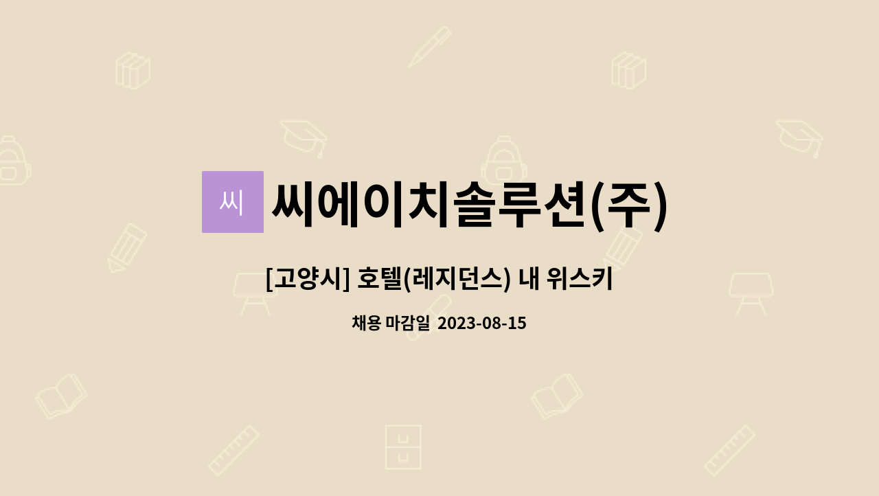 씨에이치솔루션(주) : [고양시] 호텔(레지던스) 내 위스키바 서빙 기간제... 호텔(레지던스) 내 위스키바 서빙 기간제 직원 채용 by 씨에이치솔루션(주)